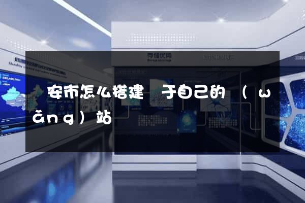 臨安市怎么搭建屬于自己的網(wǎng)站