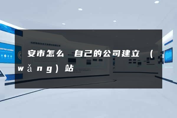 臨安市怎么給自己的公司建立網(wǎng)站