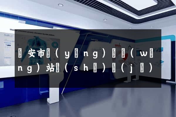 臨安市營(yíng)銷網(wǎng)站設(shè)計(jì)