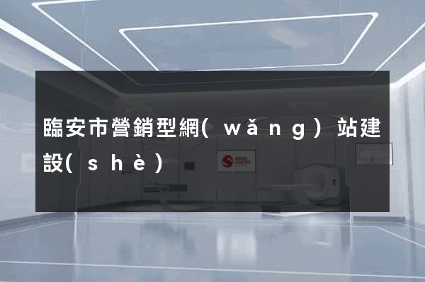 臨安市營銷型網(wǎng)站建設(shè)
