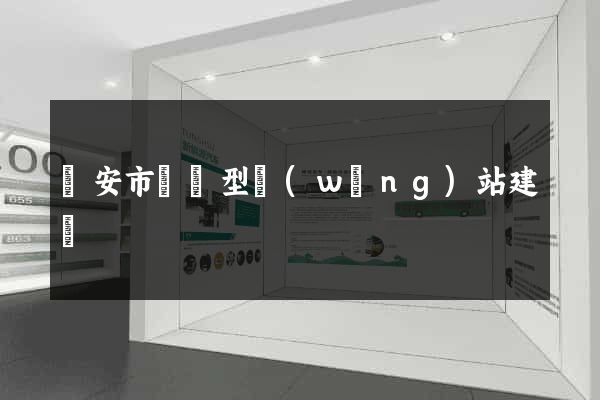 臨安市營銷型網(wǎng)站建設