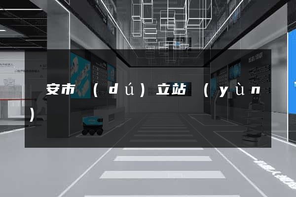臨安市獨(dú)立站運(yùn)營