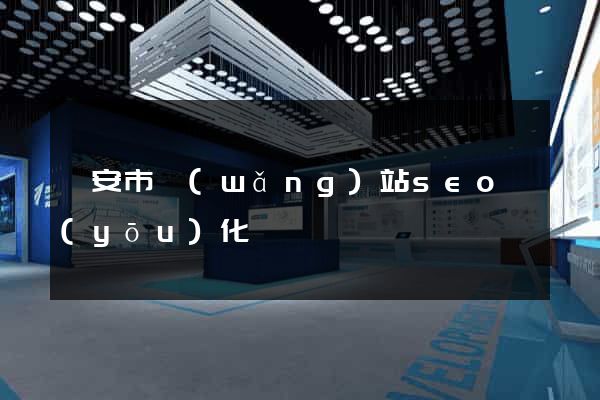 臨安市網(wǎng)站seo優(yōu)化
