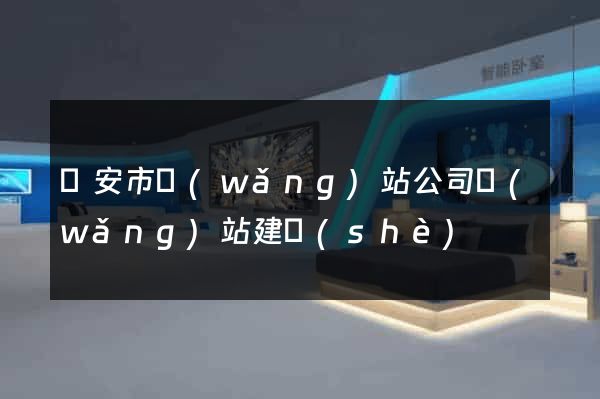 臨安市網(wǎng)站公司網(wǎng)站建設(shè)