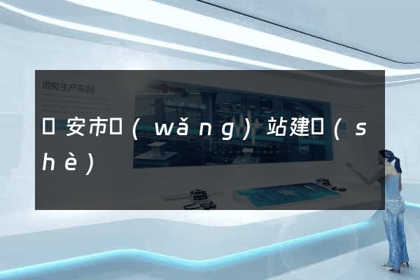 臨安市網(wǎng)站建設(shè)