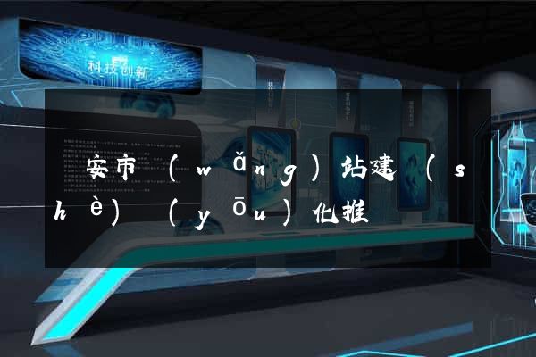 臨安市網(wǎng)站建設(shè)優(yōu)化推廣