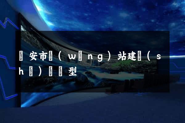 臨安市網(wǎng)站建設(shè)營銷型
