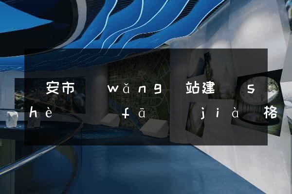 臨安市網(wǎng)站建設(shè)開發(fā)價(jià)格