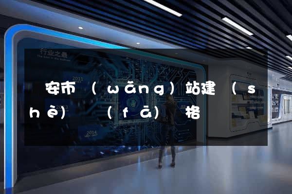 臨安市網(wǎng)站建設(shè)開發(fā)價格
