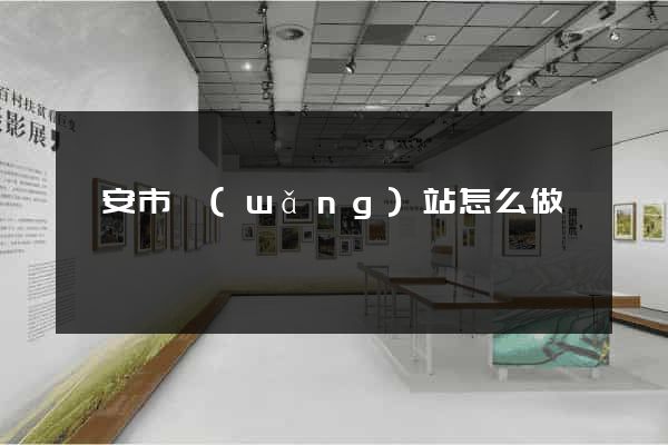 臨安市網(wǎng)站怎么做