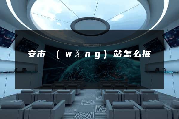 臨安市網(wǎng)站怎么推廣