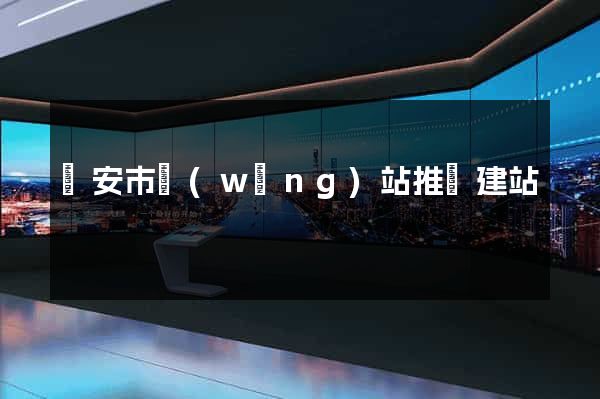 臨安市網(wǎng)站推廣建站