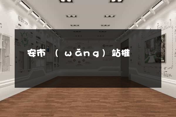 臨安市網(wǎng)站推廣營銷