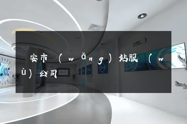 臨安市網(wǎng)站服務(wù)公司