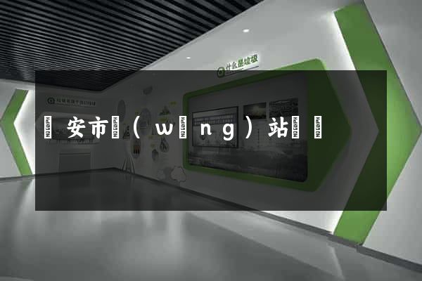 臨安市網(wǎng)站營銷