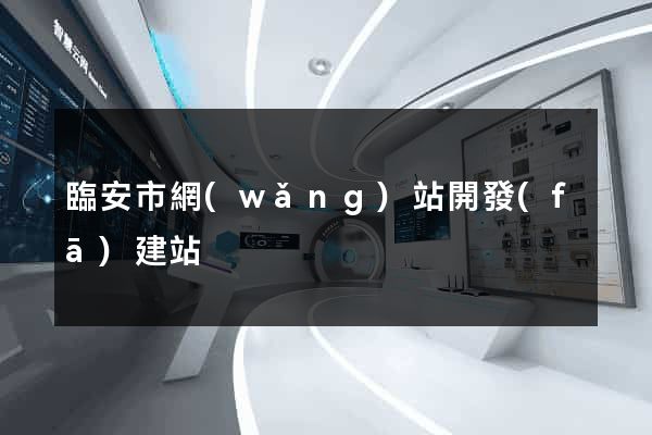 臨安市網(wǎng)站開發(fā)建站