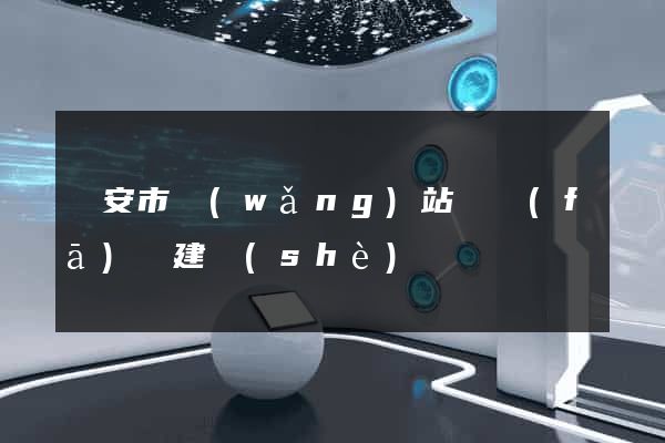 臨安市網(wǎng)站開發(fā)與建設(shè)
