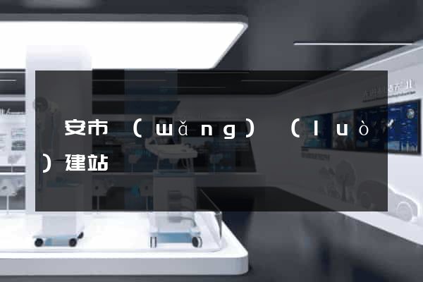 臨安市網(wǎng)絡(luò)建站