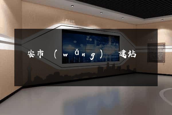 臨安市網(wǎng)絡建站