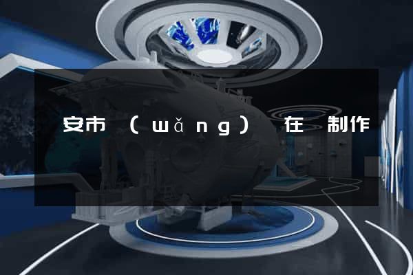 臨安市網(wǎng)頁在線制作