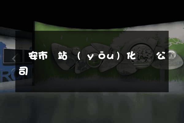 臨安市網站優(yōu)化設計公司