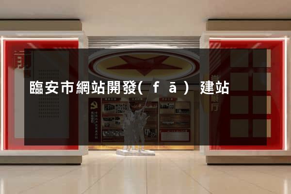 臨安市網站開發(fā)建站