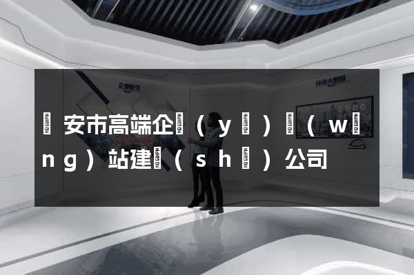 臨安市高端企業(yè)網(wǎng)站建設(shè)公司