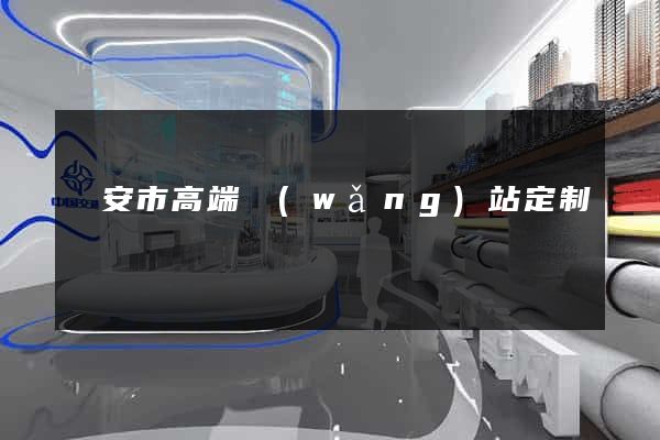 臨安市高端網(wǎng)站定制