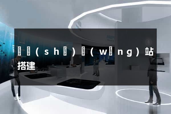 臨時(shí)網(wǎng)站搭建
