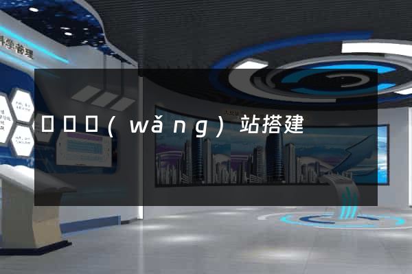 臨時網(wǎng)站搭建
