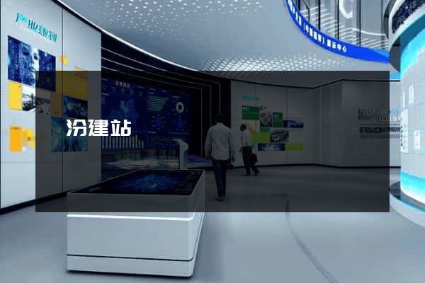 臨汾建站