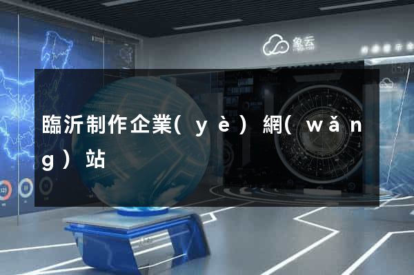 臨沂制作企業(yè)網(wǎng)站