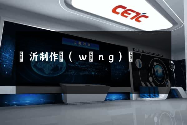臨沂制作網(wǎng)頁