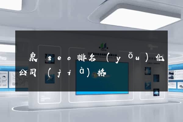 臨泉縣seo排名優(yōu)化公司價(jià)格