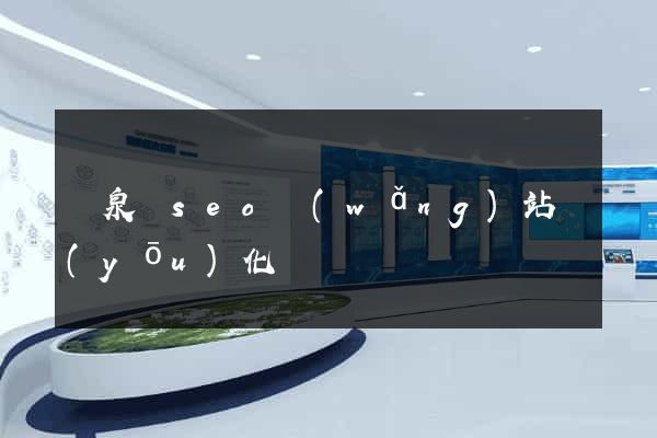 臨泉縣seo網(wǎng)站優(yōu)化