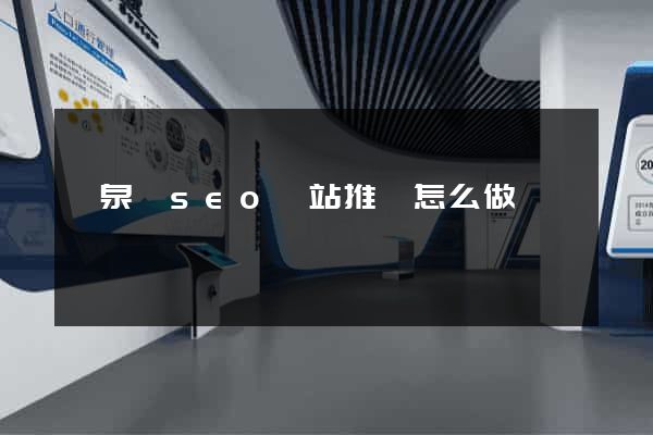 臨泉縣seo網站推廣怎么做