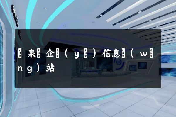 臨泉縣企業(yè)信息網(wǎng)站