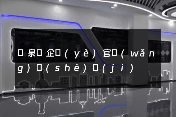 臨泉縣企業(yè)官網(wǎng)設(shè)計(jì)
