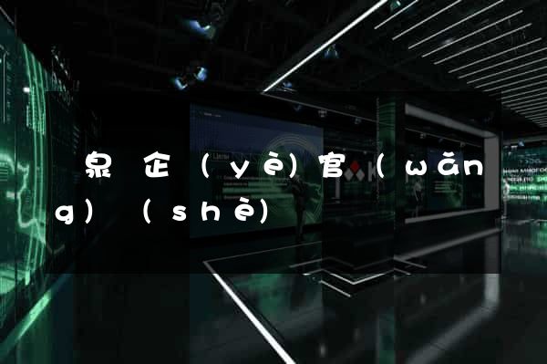 臨泉縣企業(yè)官網(wǎng)設(shè)計