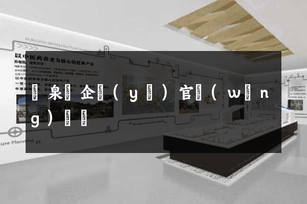 臨泉縣企業(yè)官網(wǎng)設計