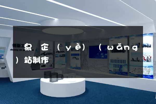 臨泉縣企業(yè)網(wǎng)站制作