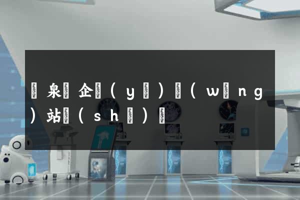 臨泉縣企業(yè)網(wǎng)站設(shè)計