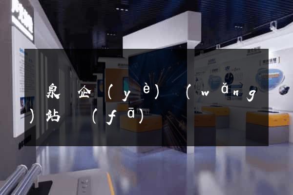 臨泉縣企業(yè)網(wǎng)站開發(fā)