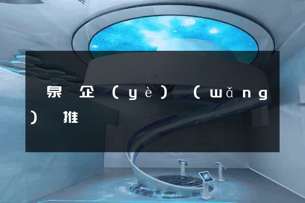 臨泉縣企業(yè)網(wǎng)絡推廣