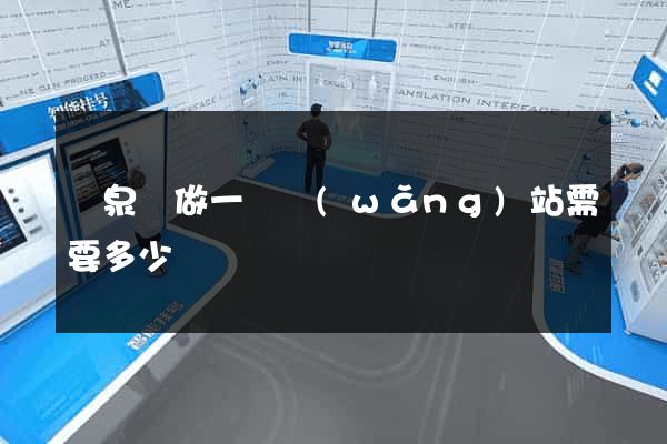 臨泉縣做一個網(wǎng)站需要多少錢