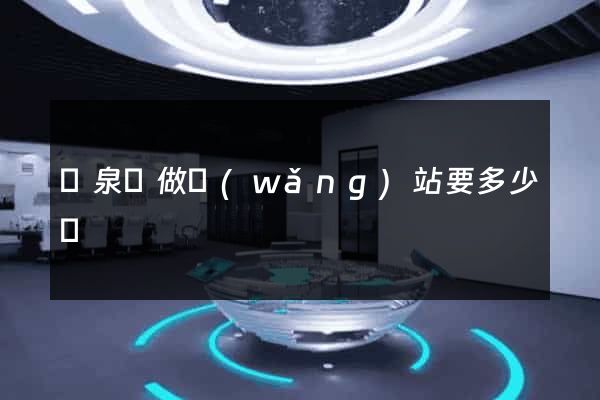 臨泉縣做網(wǎng)站要多少錢