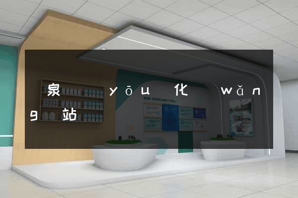 臨泉縣優(yōu)化網(wǎng)站