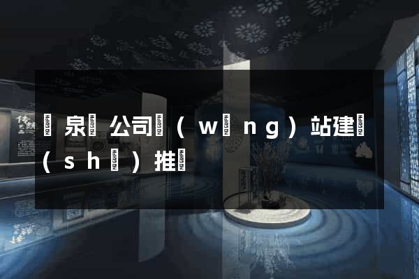 臨泉縣公司網(wǎng)站建設(shè)推廣
