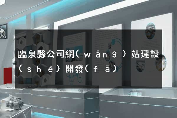 臨泉縣公司網(wǎng)站建設(shè)開發(fā)