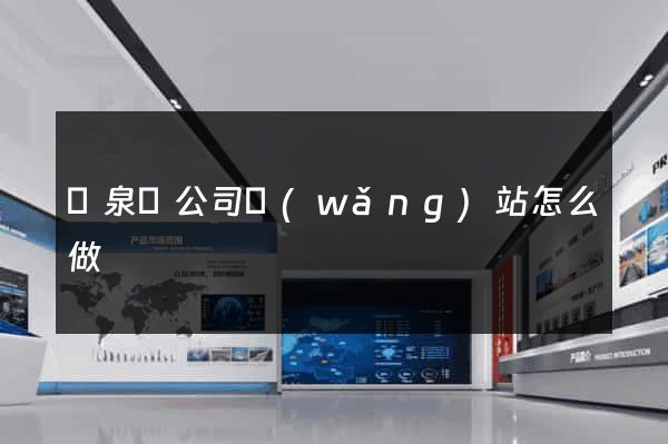 臨泉縣公司網(wǎng)站怎么做